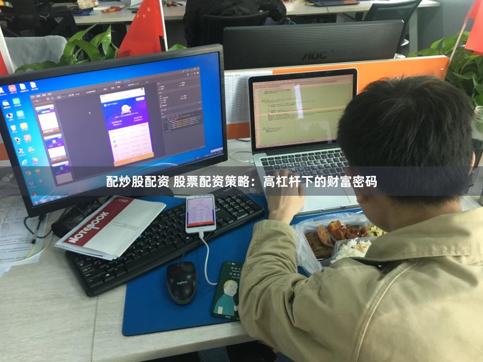 配炒股配资 股票配资策略：高杠杆下的财富密码