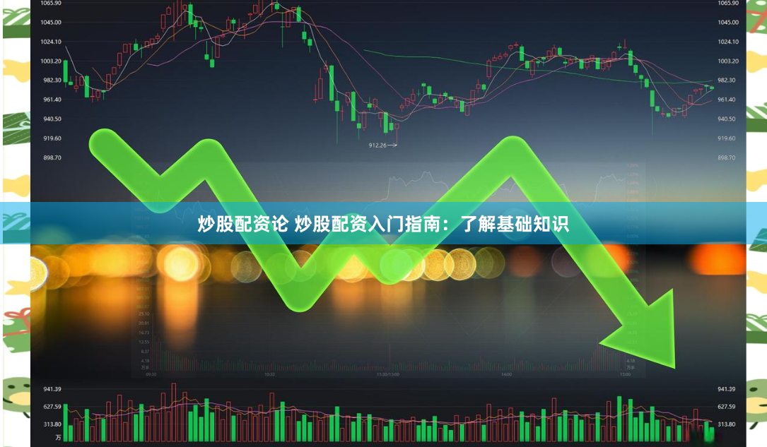 炒股配资论 炒股配资入门指南：了解基础知识
