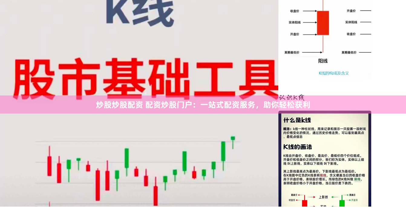 炒股炒股配资 配资炒股门户：一站式配资服务，助你轻松获利