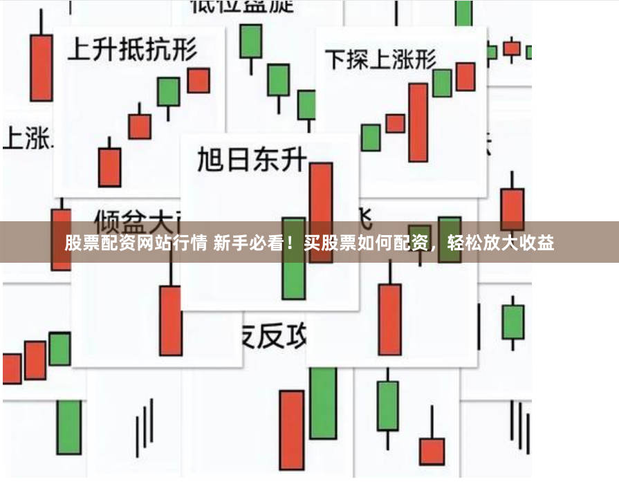 股票配资网站行情 新手必看！买股票如何配资，轻松放大收益