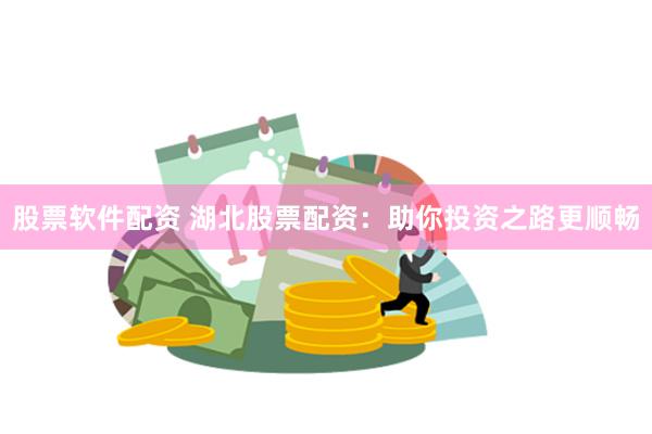 股票软件配资 湖北股票配资：助你投资之路更顺畅