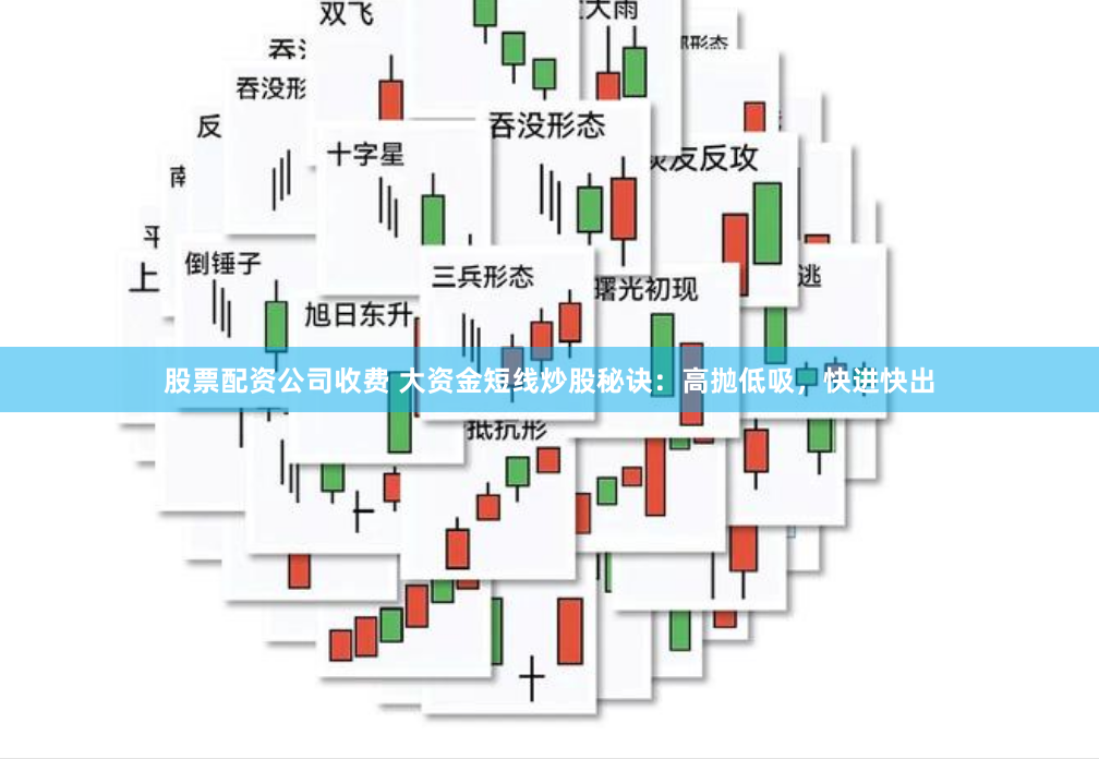 股票配资公司收费 大资金短线炒股秘诀：高抛低吸，快进快出