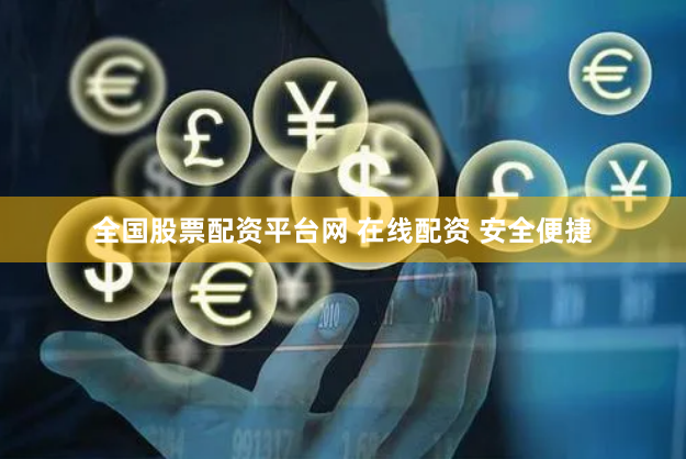 全国股票配资平台网 在线配资 安全便捷