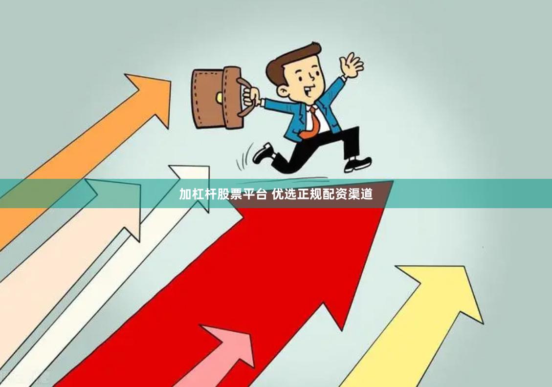 加杠杆股票平台 优选正规配资渠道