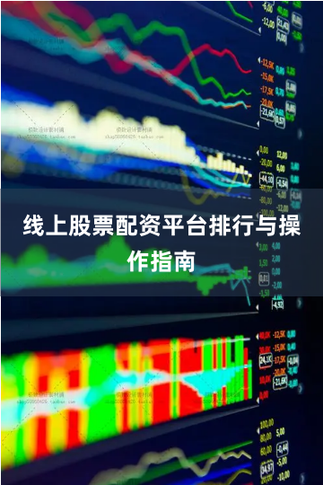 线上股票配资平台排行与操作指南