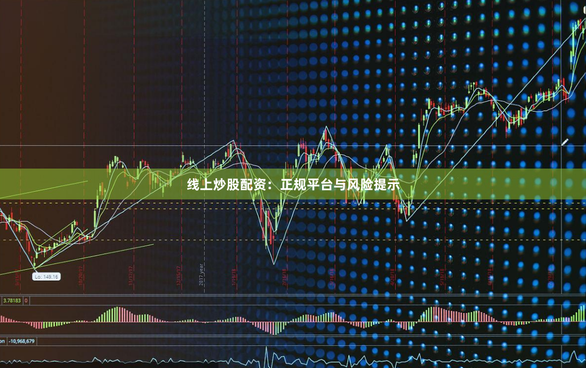 线上炒股配资:正规平台与风险提示