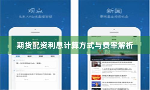 期货配资利息计算方式与费率解析
