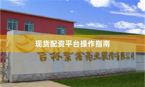 现货配资平台操作指南