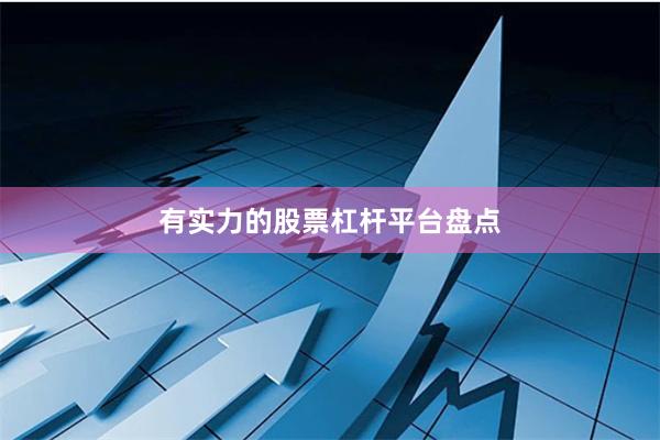 有实力的股票杠杆平台盘点