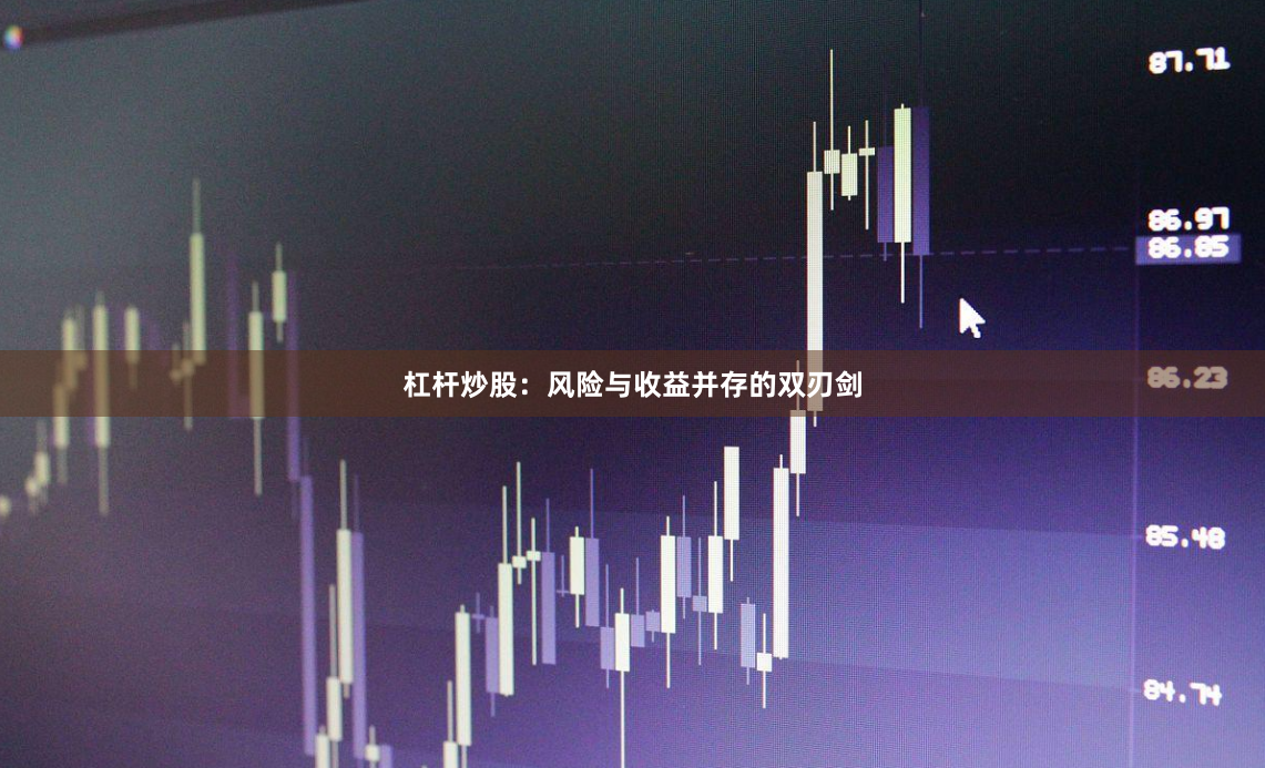 杠杆炒股：风险与收益并存的双刃剑