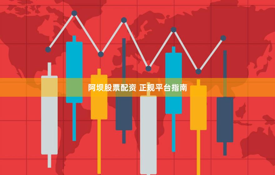阿坝股票配资 正规平台指南