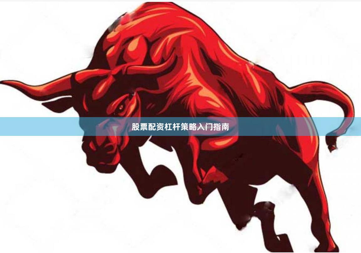 股票配资杠杆策略入门指南