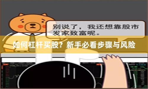 如何杠杆买股?新手必看步骤与风险