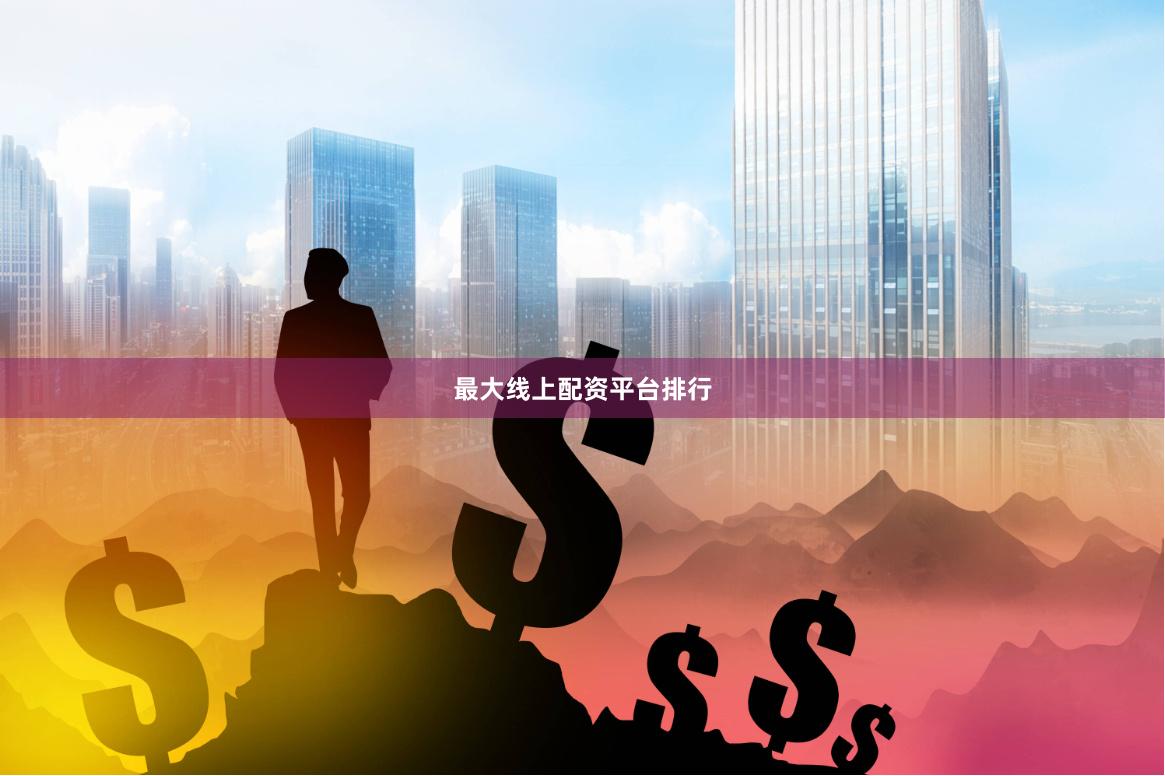 最大线上配资平台排行