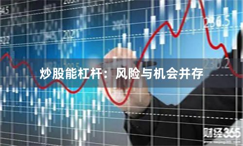 炒股能杠杆：风险与机会并存