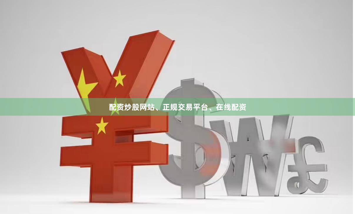 配资炒股网站、正规交易平台、在线配资