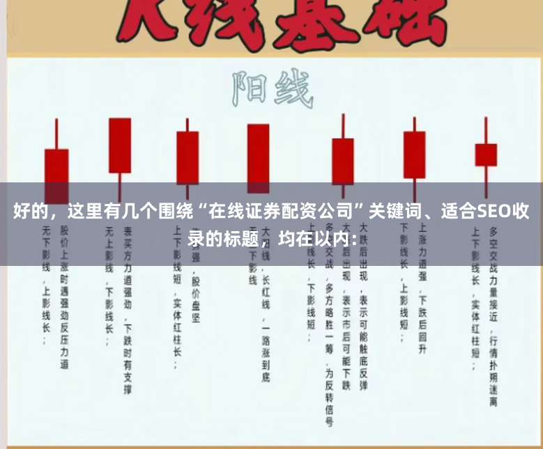 好的，这里有几个围绕“在线证券配资公司”关键词、适合SEO收录的标题，均在以内：