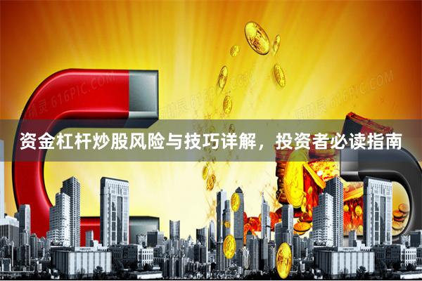 资金杠杆炒股风险与技巧详解，投资者必读指南