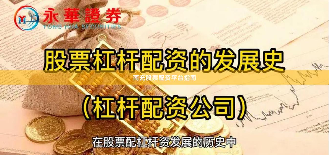 南充股票配资平台指南