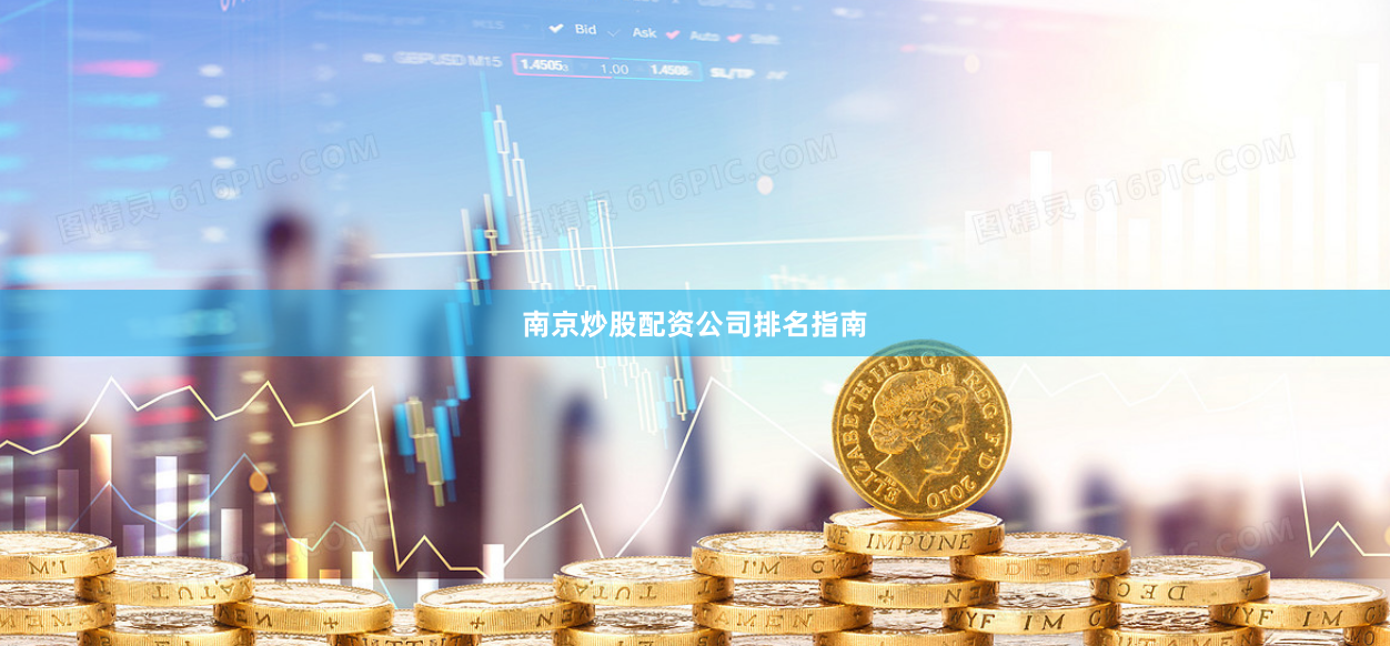 南京炒股配资公司排名指南