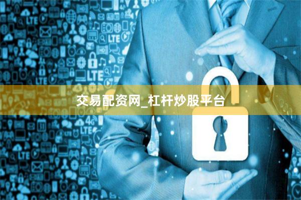 交易配资网_杠杆炒股平台