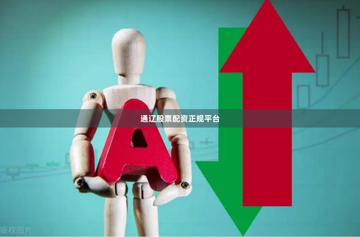 通辽股票配资正规平台