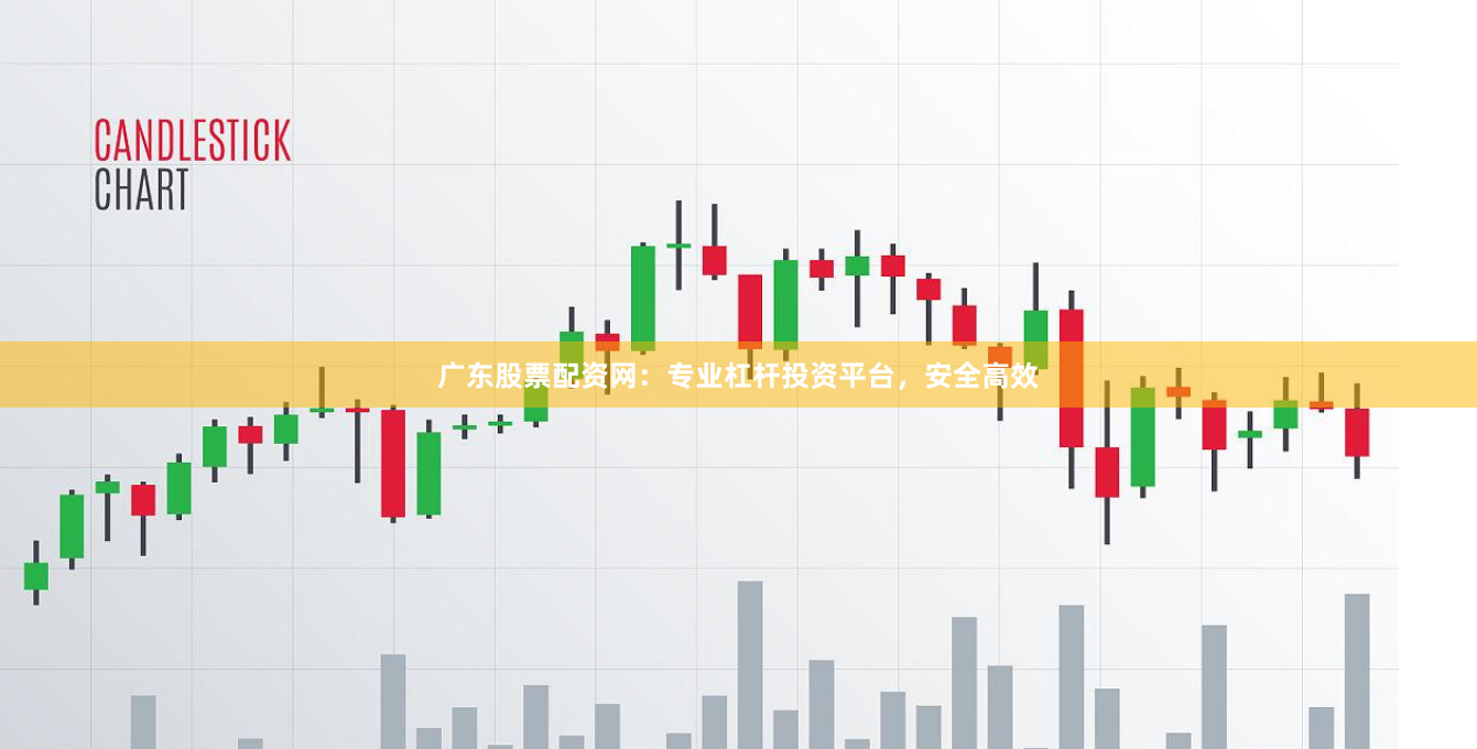 广东股票配资网：专业杠杆投资平台，安全高效