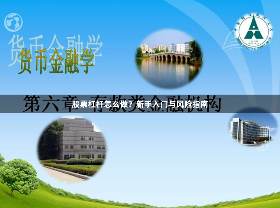 股票杠杆怎么做?新手入门与风险指南