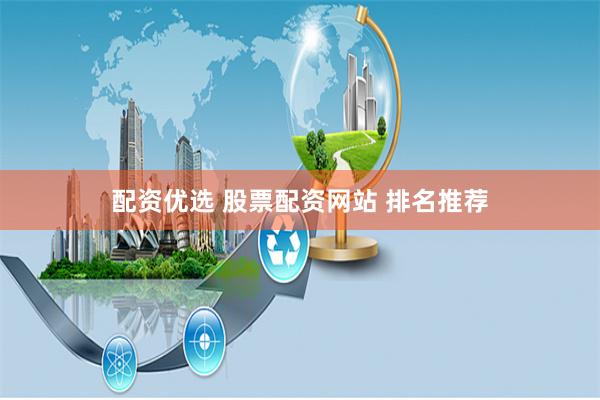 配资优选 股票配资网站 排名推荐